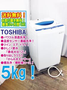 ◆送料無料★ 中古★東芝 5㎏「温度センサー濃縮洗浄ツインエアドライ搭載 洗濯機【◆AW-50GK】◆4DK