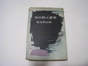 性の粋人哲学　　松尾邦之助