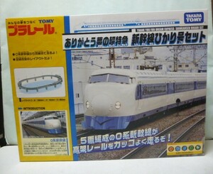 プラレール　ありがとう夢の超特急　新幹線ひかり号セット　０系５両編成　複線高架レールセット