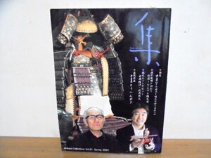 集―古美術名品「集」 (Vol.21) 甲冑の歴史 大型本 2004/4/1/クリックポスト発送