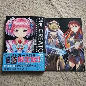 漫画『Re:CREATORS』4巻【イラストカード付き限定版】広江礼威