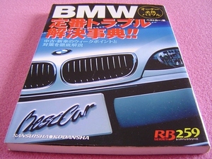 ★ BMW 定番トラブル解決事典 オーナー必須バイブル ★ 対象の型式：E36 E34 Z3 E39 E30 ★ トラブル早期発見 チェック 修理前の参考などに