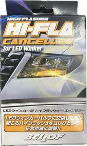 BELLOF ベロフ CZL011 LEDウインカー用 ハイフラッシャーキャンセラ 未使用