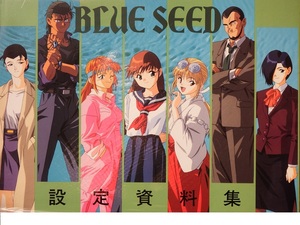 なつかしの伝奇アクションアニメ　高田裕三さん原作「ＢＬＵＥＳＥＥＤ　ブルーシード」　公式設定資料集です　