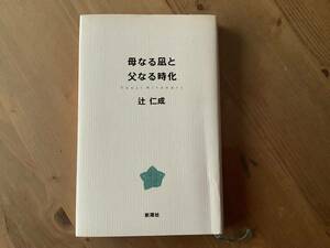 母なる凪と父なる時化　☆ 辻仁成　☆ 新潮社