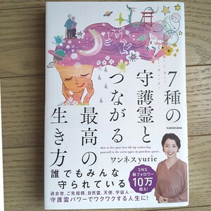 7種の守護霊とつながる最高の生き方 ワンネスyurie 帯付き　美本