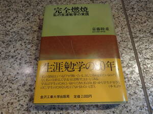 送料無料★『完全燃焼 私の生涯勉学の実践 』京藤睦重（金沢工業大学元学長）