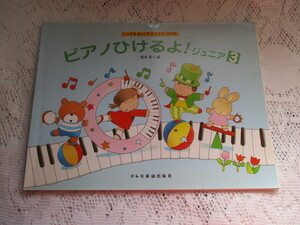 ☆ピアノひけるよ　ジュニア3　橋本晃一　ドレミ楽譜☆