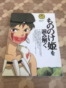 中古本 別冊COMIC BOX vol.2　もののけ姫を読み解く 2406m107