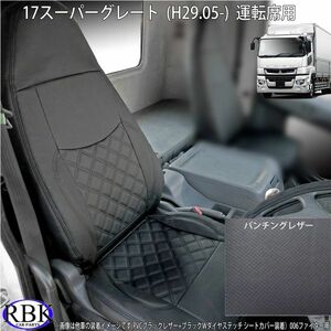 ふそう 17スーパーグレート(H29.5-) トラックシートカバー PVC ブラック パンチングレザー 運転席用 トラック カスタム 内装 030RP