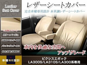 PVCレザー シートカバー ピクシスエポック LA300A/LA310A H24/5-H29/4 4人乗り用 フルセット ベージュ アイボリー 防水 純正交換式