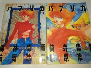 【古コミック本】パプリカ1.2巻2冊セット 萩原玲二 筒井康隆 1995年1996年第1刷