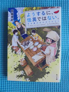 ようするに、怪異ではない。ある夏の日のがらんどん　著者： 皆藤黒助