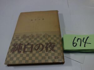 ６７４三島由紀夫『純白の夜』昭和２５初版帯　カバーフィルム