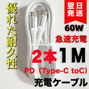 PD 急速充電ケーブルUSB-C to Type-C ホワイト 1M 2本