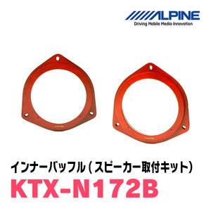 アルパイン / KTX-N172B　インナーバッフル・ニッサン車用(スピーカー取付キット)　ALPINE正規販売店