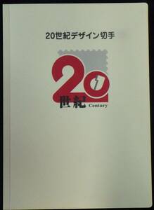 記念切手 20世紀デザイン切手専用ファイル 第１集～17集解説文17枚付き 特殊切手 ランクA