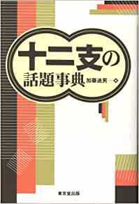 十二支の話題事典