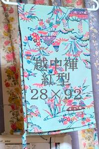 ふんどし　越中褌 　Lサイズ　　紅型　絹　幅2８　長さ９２　Ｅー２１２