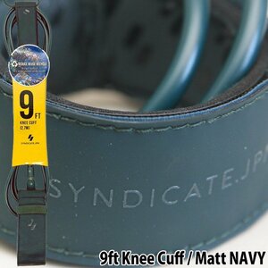 ■SYNDICATE.JPN■9ft Knee Cuff ヒザ用 [MATT NAVY] TIGHTEN LEASH ツヤ消しネイビー ／シンジケート ニーリーシュ