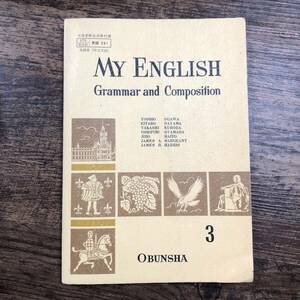 K-3189■MY ENGLISH Grammar and Composition 英語B 作文文法（172旺文社/英語261）■高等学校 英語教科書■旺文社■昭和46年2月10日