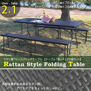 訳ありB級品◆3点セット 折りたたみ テーブル チェア 180cm ラタン調 頑丈 アウトドア　キャンプ 海 海水浴###西訳小坂机ベンチ002R###