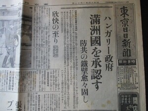 昭和14年　東京日日時事新報合同題字　ハンガリー政府　満州国を承認す　O509