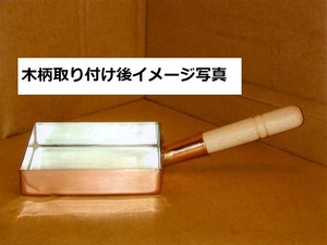 ★銅製 玉子焼器 関東型２１ｃｍ板厚約１.５ｍｍ銅製品は熱伝導に優れ、抗菌作用があり、衛生的です業務用仕様日本製新品