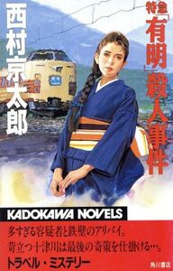 特急「有明」殺人事件 カドカワノベルズ/西村京太郎(著者)