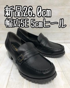 新品☆26cm幅広5E黒系かわいいローファーパンプス♪お仕事・通学にも☆A234