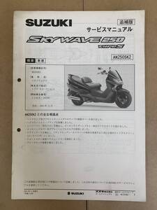 (727) SUZUKI スズキ SKYWAVE 250 TYPE S AN250SK2 CJ42A スカイウェイブ 追補版 補足 サービスマニュアル 整備書