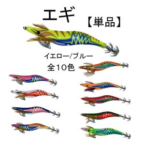 イカ 釣り エギ 11.5cm 20g グラム 3.5号 単品 1個 釣り イエロー エギング タコ アオリイカ コウイカ ルアー 釣針 疑似餌 定形 送込