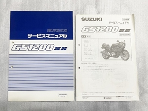 中古　スズキ　GS1200SS　　サービスマニュアル、追補版付き　整備書　BC-GV78A　送料込み