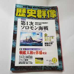 7619-3 　歴史群像　2005年12　No７４　第一次ソロモン海戦　Ｇｏｋｋｅｎ