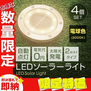 【送料無料 限定セール】4個セット 新品 LED ソーラー ガーデン ライト 電球色 2WAY 埋め込み 置き型 防水 玄関 駐車場 誘導灯 太陽光充電