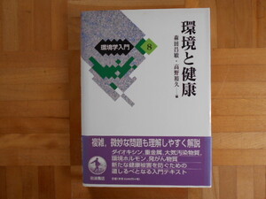 森田昌敏・高野裕久　「環境と健康（環境学入門８）」　岩波書店