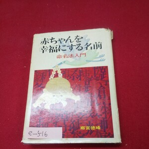 e-516※13 赤ちゃんを幸福にする名前 著者/郷宮徳峰 昭和46年2月1日初版発行 婦人生活社