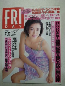 FRIDAY 1998年7月24日号 細川直美 広末涼子 松嶋菜々子 奥菜恵 エヴァンゲリオン綾波レイ L