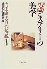 我流ミステリーの美学―内田康夫自作解説〈第1集〉 (単行本)