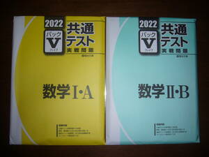 ２０２２　駿台　共通テスト　実戦問題　パックⅤ　数学 Ⅰ・A　数学 Ⅱ・B　駿台文庫 パックファイブ 大学入学共通テスト 2022年 数学1A2B