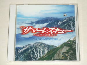 TBS系 日曜劇場「サマーレスキュー 天空の診療所」オリジナル・サウンドトラック/羽毛田丈史/CDアルバム TVテレビドラマ サントラ