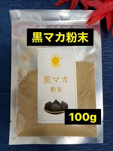 黒マカ粉末100g 原料そのまま 黒マカパウダー マカ 摩訶　高原産