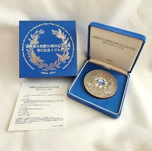 国際連合加盟50周年記念貨幣　発行記念メダル　平成18年　2006年　造幣局