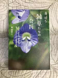 「身近な雑草たちの奇跡 道ばた、空き地、花壇の隅……気づけばそこにいる植物の生態」 森昭彦