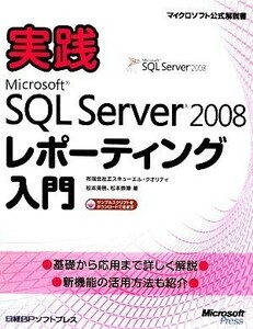 実践Ｍｉｃｒｏｓｏｆｔ　ＳＱＬ　Ｓｅｒｖｅｒ　２００８レポーティング入門／エスキューエル・クオリティ，松本美穂，松本崇博【著】