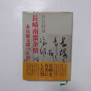 ●長崎南蛮余情　永見徳太郎の生涯　大谷利彦　長崎文献社　定価3400円　1988年初版