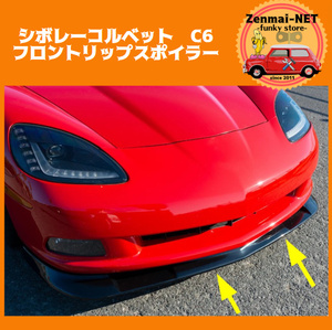 Y208　シボレーコルベットC6　Z06/ZR1　フロントリップスポイラー　フロントバンパースポイラー　エアロパーツ