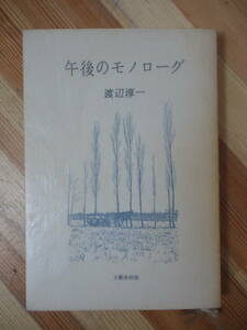 D77●午後のモノローグ 渡辺淳一 文藝春秋 限定非売品 光と影 花埋み 遠き落日 ひとひらの雪 化身 失楽園 直木賞作家 紫綬褒章 230209