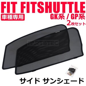 ホンダ フィット GK3 GK4 GK5 GK6 フロント メッシュ サンシェード 運転席 助手席 2枚 カーテン カーシェード 日除け 遮光 / 28-513 (D210)