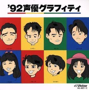 ’92声優グラフィティ/アニメ